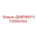 5731500393 ДЕМПФЕР Epiroc