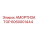 6060001444 АМОРТИЗАТОР Epiroc