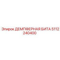 5112240400 ДЕМПФЕРНАЯ БИТА Epiroc