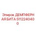 5112240400 ДЕМПФЕРНАЯ БИТА Epiroc