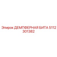 5112301382 ДЕМПФЕРНАЯ БИТА Epiroc