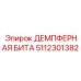 5112301382 ДЕМПФЕРНАЯ БИТА Epiroc