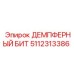 Демпферный бур Epiroc артикул 5112313386