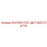 2657318719 КОЛЛЕКТОР-ДЕЛ Epiroc