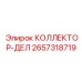2657318719 КОЛЛЕКТОР-ДЕЛ Epiroc