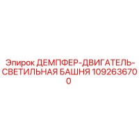 1092636700 ДЕМПФЕР-ДВИГАТЕЛЬ-СВЕТИЛЬНАЯ БАШНЯ Epiroc