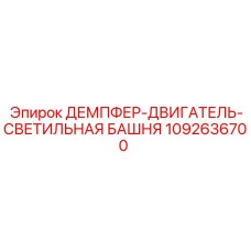 1092636700 ДЕМПФЕР-ДВИГАТЕЛЬ-СВЕТИЛЬНАЯ БАШНЯ Epiroc