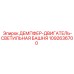 1092636700 ДЕМПФЕР-ДВИГАТЕЛЬ-СВЕТИЛЬНАЯ БАШНЯ Epiroc