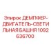 1092636700 ДЕМПФЕР-ДВИГАТЕЛЬ-СВЕТИЛЬНАЯ БАШНЯ Epiroc