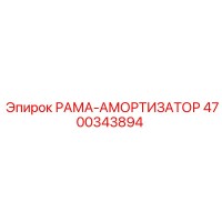 4700343894 РАМА-АМОРТИЗАТОР Epiroc