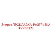 35589589 ПРОКЛАДКА-РАЗГРУЗКА Epiroc