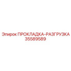 35589589 ПРОКЛАДКА-РАЗГРУЗКА Epiroc