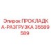 35589589 ПРОКЛАДКА-РАЗГРУЗКА Epiroc