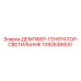 1092636600 ДЕМПФЕР-ГЕНЕРАТОР-СВЕТИЛЬНИК Epiroc