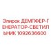1092636600 ДЕМПФЕР-ГЕНЕРАТОР-СВЕТИЛЬНИК Epiroc
