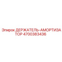 4700383436 ДЕРЖАТЕЛЬ-АМОРТИЗАТОР Эпирок (Epiroc)