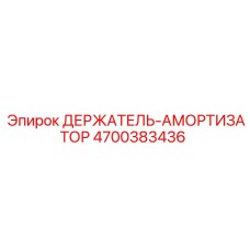 4700383436 ДЕРЖАТЕЛЬ-АМОРТИЗАТОР Эпирок (Epiroc)