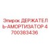 4700383436 ДЕРЖАТЕЛЬ-АМОРТИЗАТОР Эпирок (Epiroc)