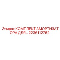 2236112762 КОМПЛЕКТ АМОРТИЗАТОРА ДЛЯ… Epiroc
