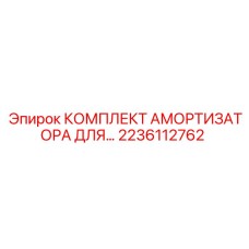 Амортизационный комплект Epiroc 2236112762