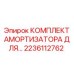 Амортизационный комплект Epiroc 2236112762