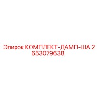 2653079638 КОМПЛЕКТ-ДАМП-ША Epiroc