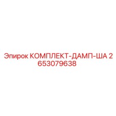 2653079638 КОМПЛЕКТ-ДАМП-ША Epiroc