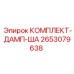 2653079638 КОМПЛЕКТ-ДАМП-ША Epiroc
