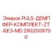 2902009700 PULS-ДЕМПФЕР-КОМПЛЕКТ-ZT-БЕЗ-MD Epiroc