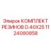 1124080858 КОМПЛЕКТ РЕЗИНОВ D.40X25 Epiroc