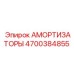 4700384855 АМОРТИЗАТОРЫ Epiroc