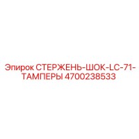 4700238533 СТЕРЖЕНЬ-ШОК-LC-71-ТАМПЕРЫ Epiroc
