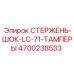 СТЕРЖЕНЬ-ШОК-LC-71-ТАМПЕРЫ Epiroc 4700238533