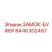 8440302467 ЗАМОК-БУФЕР Epiroc