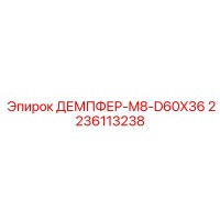 2236113238 ДЕМПФЕР-M8-D60X36 Epiroc