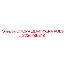 2235785518 ОПОРА ДЕМПФЕРА PULS Epiroc