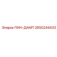 2650244433 ПИН-ДАМП Epiroc