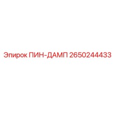 2650244433 ПИН-ДАМП Epiroc