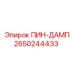 2650244433 ПИН-ДАМП Epiroc