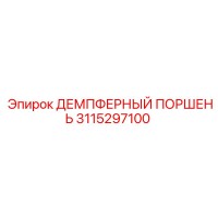 3115297100 ДЕМПФЕРНЫЙ ПОРШЕНЬ Epiroc