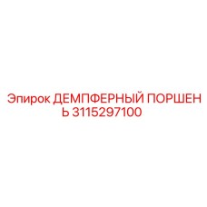 3115297100 ДЕМПФЕРНЫЙ ПОРШЕНЬ Epiroc