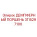 3115297100 ДЕМПФЕРНЫЙ ПОРШЕНЬ Epiroc