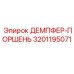 3201195071 ДЕМПФЕР-ПОРШЕНЬ Epiroc
