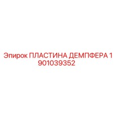 1901039352 ПЛАСТИНА ДЕМПФЕРА Epiroc