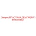 1901039352 ПЛАСТИНА ДЕМПФЕРА Epiroc