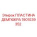 1901039352 ПЛАСТИНА ДЕМПФЕРА Epiroc