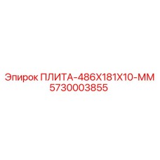 5730003855 ПЛИТА-486X181X10-ММ Epiroc