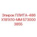 5730003855 ПЛИТА-486X181X10-ММ Epiroc