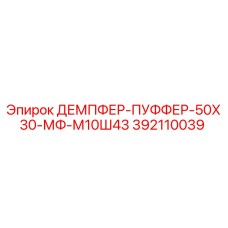 392110039 ДЕМПФЕР-ПУФФЕР-50Х30-МФ-М10Ш43 Epiroc