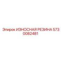 5730082481 ИЗНОСНАЯ РЕЗИНА Epiroc